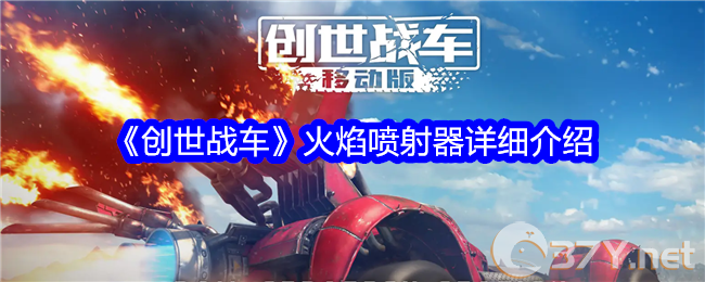 《创世战车》火焰喷射器详细介绍