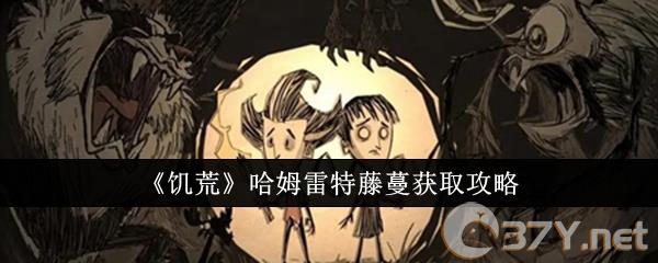 《饥荒》哈姆雷特藤蔓获取攻略