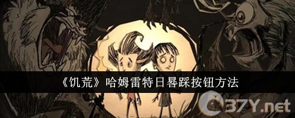 《饥荒》哈姆雷特日晷踩按钮方法