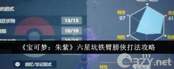 《宝可梦：朱紫》六星坑铁臂膀侠打法攻略