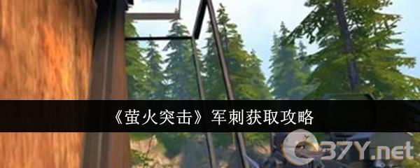 《萤火突击》军刺获取攻略