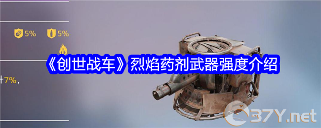 《创世战车》烈焰药剂武器强度介绍