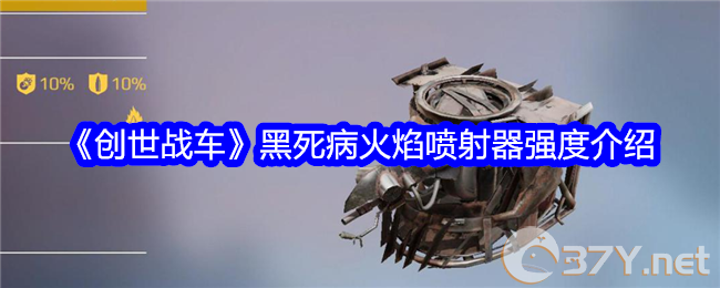 《创世战车》黑死病火焰喷射器强度介绍