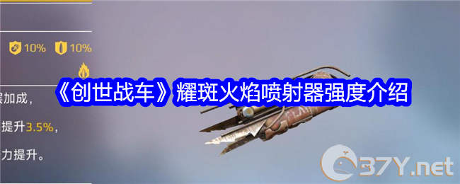 《创世战车》耀斑火焰喷射器强度介绍