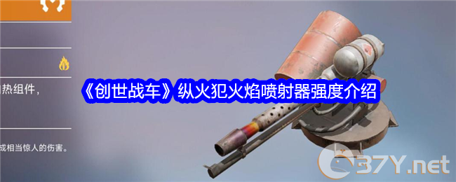 《创世战车》纵火犯火焰喷射器强度介绍