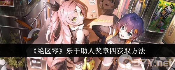 《绝区零》乐于助人奖章四获取方法