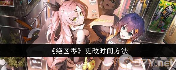 《绝区零》更改时间方法