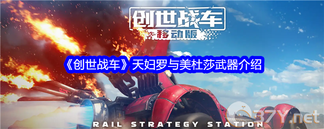 《创世战车》天妇罗与美杜莎武器介绍