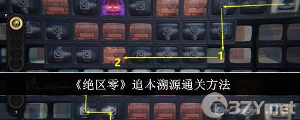《绝区零》追本溯源通关方法