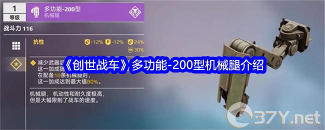 《创世战车》多功能-200型机械腿介绍