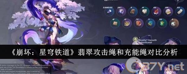 《崩坏：星穹铁道》翡翠攻击绳和充能绳对比分析