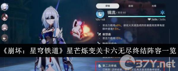 《崩坏：星穹铁道》星芒烁变关卡六无尽终结阵容一览
