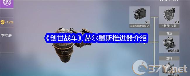 《创世战车》赫尔墨斯推进器介绍