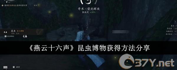 《燕云十六声》昆虫博物获得方法分享