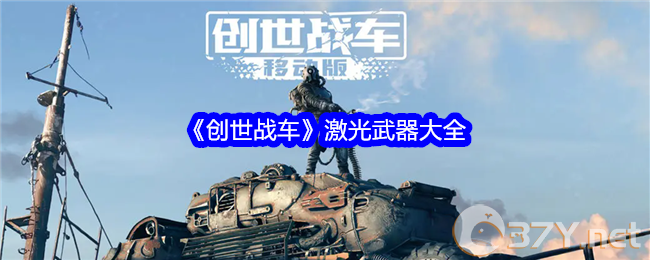 《创世战车》激光武器大全