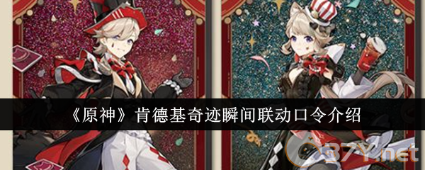 《原神》肯德基奇迹瞬间联动口令介绍