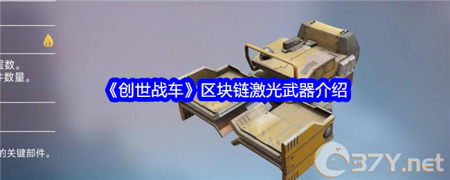 《创世战车》区块链激光武器介绍