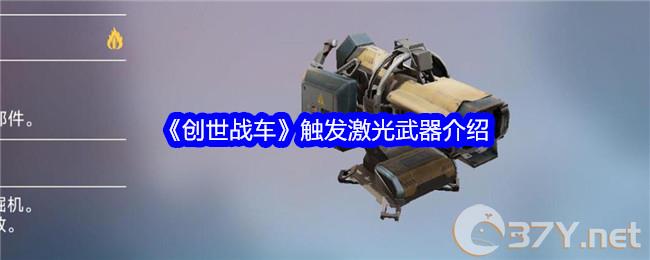 《创世战车》触发激光武器介绍