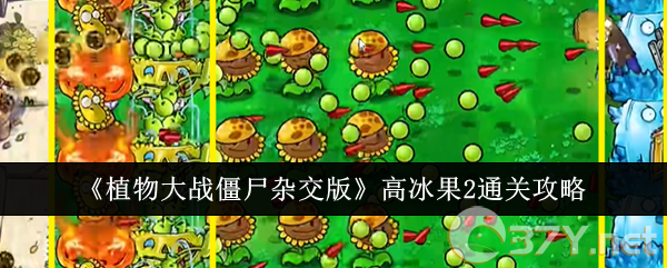 《植物大战僵尸杂交版》高冰果2通关攻略