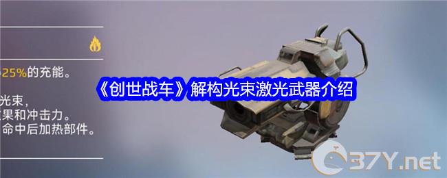 《创世战车》解构光束激光武器介绍