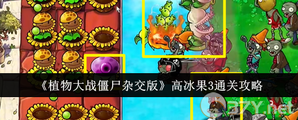 《植物大战僵尸杂交版》高冰果3通关攻略