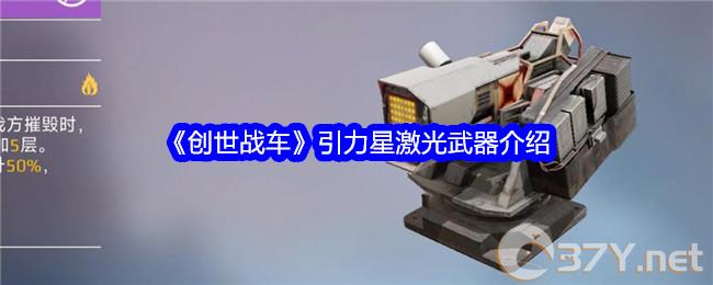《创世战车》引力星激光武器介绍