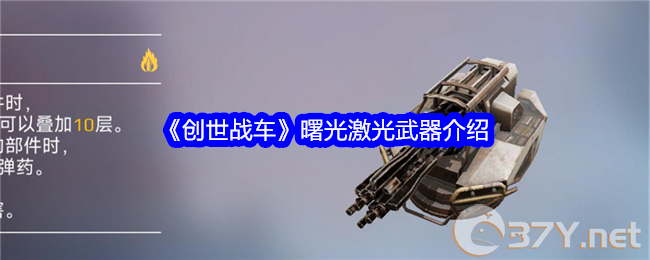 《创世战车》曙光激光武器介绍
