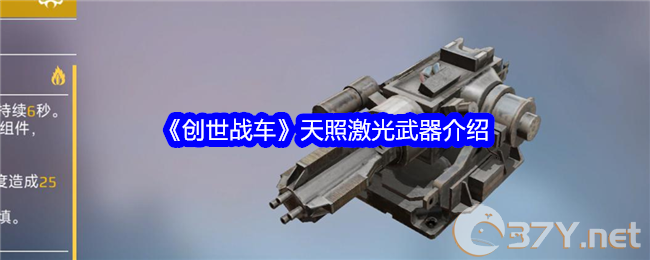《创世战车》天照激光武器介绍