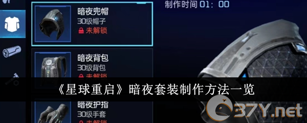 《星球重启》暗夜套装制作方法一览
