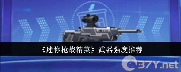 《迷你枪战精英》武器强度推荐