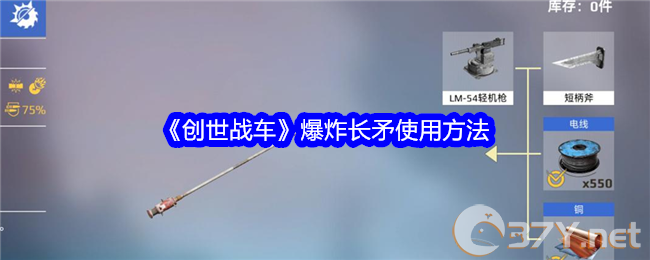 《创世战车》爆炸长矛使用方法