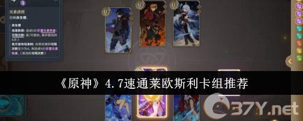 《原神》4.7速通莱欧斯利卡组推荐