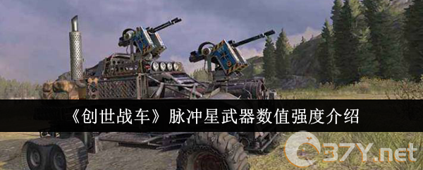 《创世战车》脉冲星武器数值强度介绍