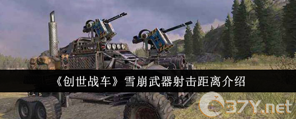 《创世战车》雪崩武器射击距离介绍