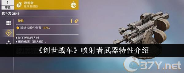 《创世战车》喷射者武器特性介绍