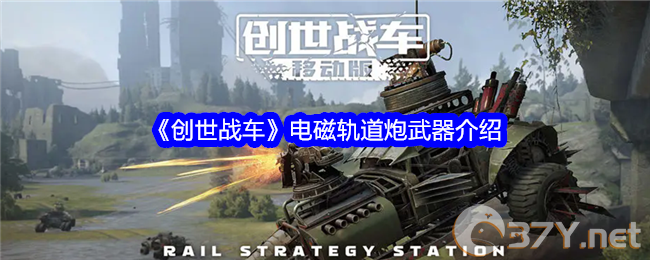 《创世战车》电磁轨道炮武器介绍