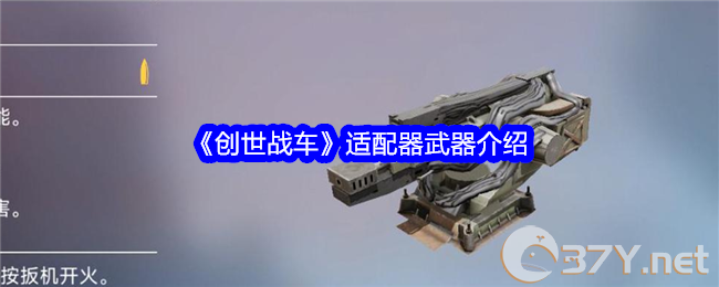 《创世战车》适配器武器介绍