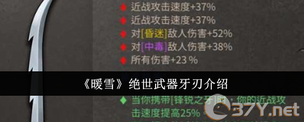 《暖雪》绝世武器牙刃介绍