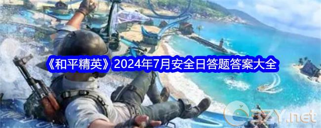 《和平精英》2024年7月安全日答题答案大全