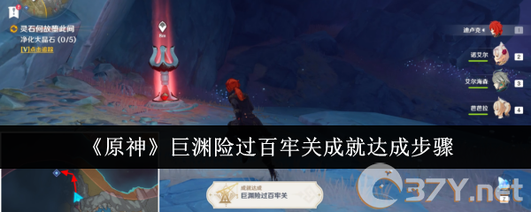 《原神》巨渊险过百牢关成就达成步骤