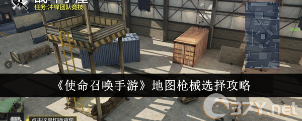《使命召唤手游》地图枪械选择攻略