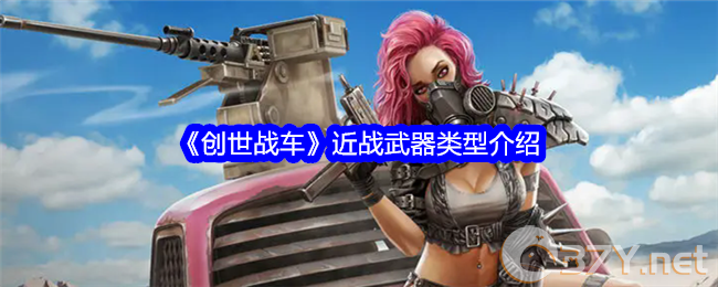 《创世战车》近战武器类型介绍