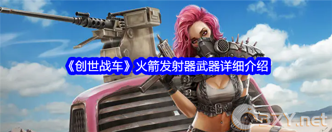 《创世战车》火箭发射器武器详细介绍