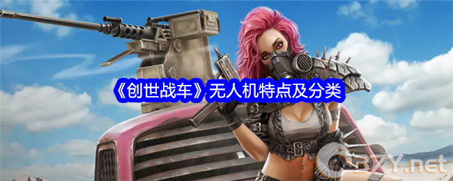 《创世战车》无人机特点及分类
