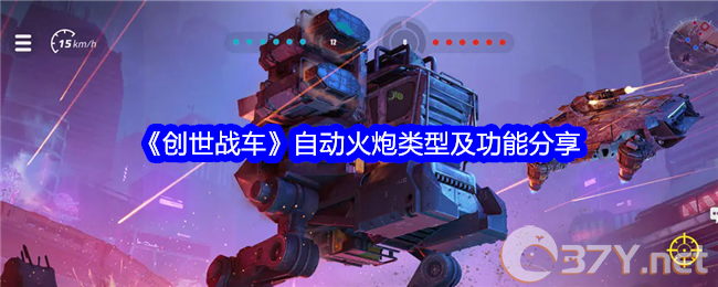 《创世战车》自动火炮类型及功能分享