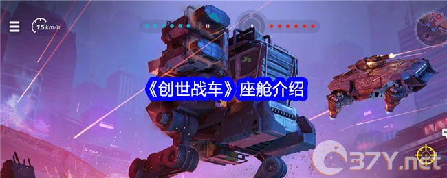 《创世战车》座舱介绍