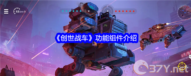 《创世战车》功能组件介绍