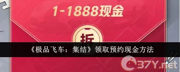 《极品飞车：集结》领取预约现金方法