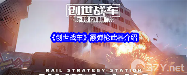 《创世战车》霰弹枪武器介绍