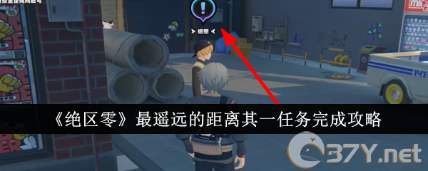 《绝区零》最遥远的距离其一任务完成攻略